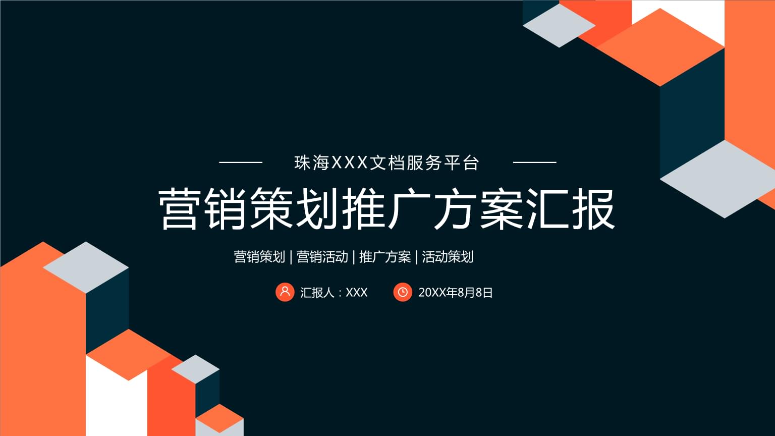 企業(yè)營(yíng)銷(xiāo)策劃推廣方案PPT模板解析與實(shí)戰(zhàn)指南